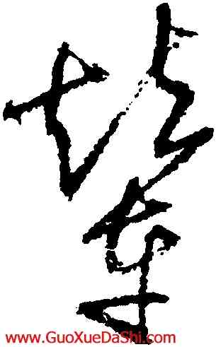 輦,歸莊,書法字典